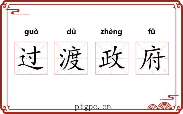 过渡政府 过渡政府