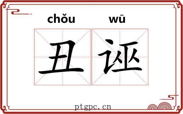 丑诬