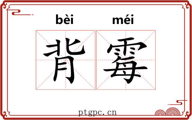 背霉 背霉