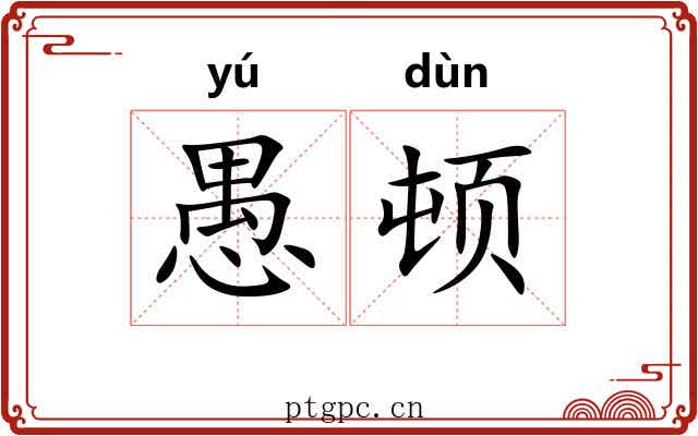 愚顿