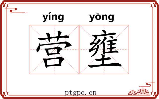 营壅