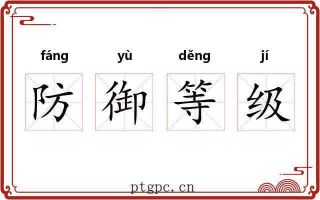 防御等级