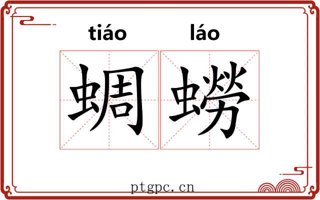蜩蟧