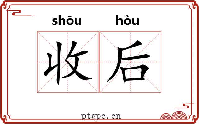 收后