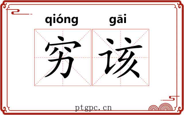 穷该