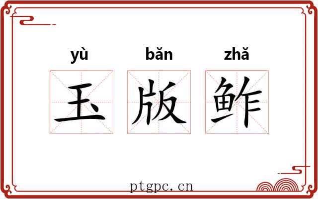 玉版鲊 玉版鲊
