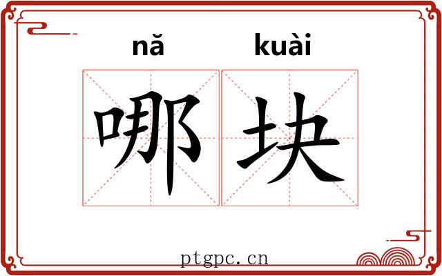 哪块 哪块