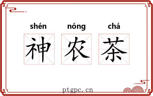 神农茶 神农茶
