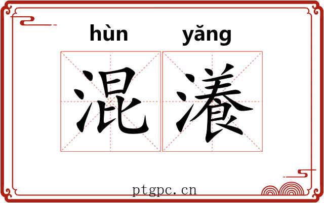 混瀁