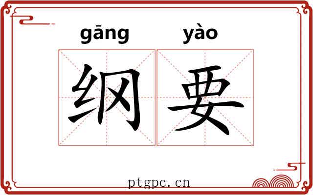 纲要