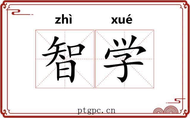 智学