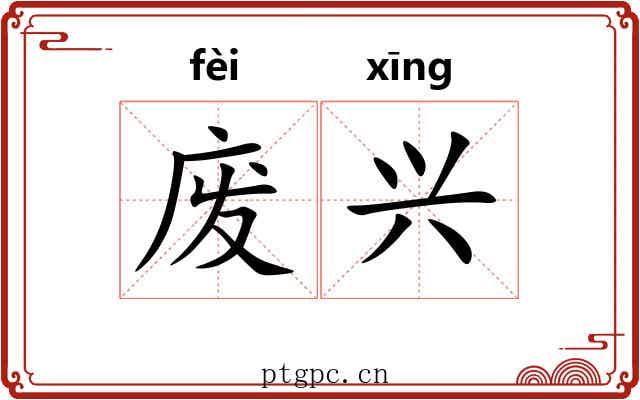 废兴