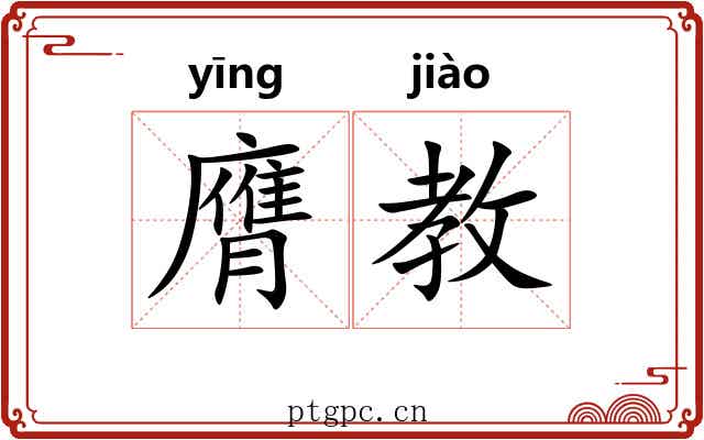 膺教