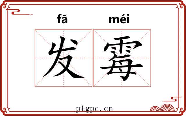 发霉