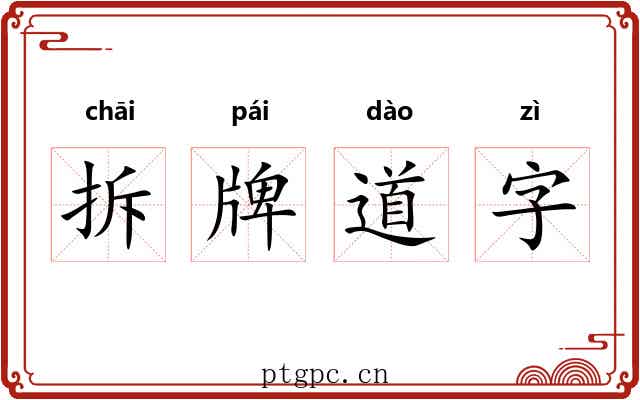 拆牌道字
