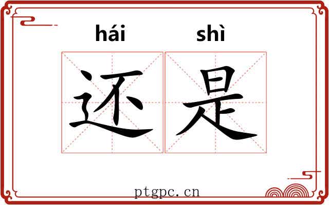 还是
