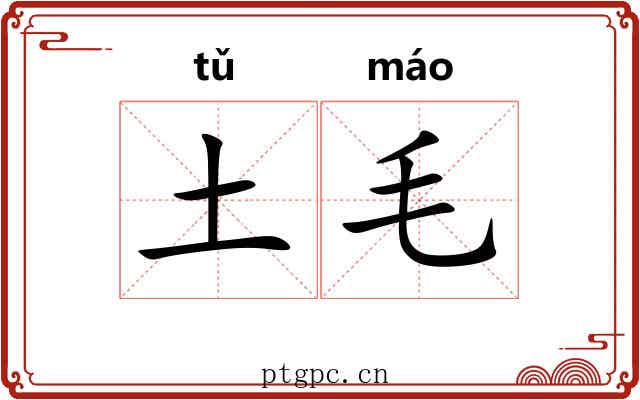 土毛