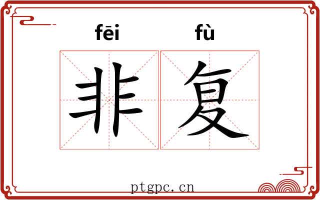 非复