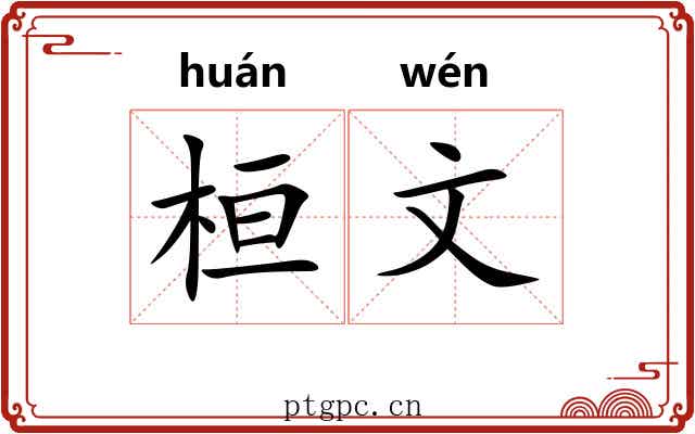 桓文 桓文