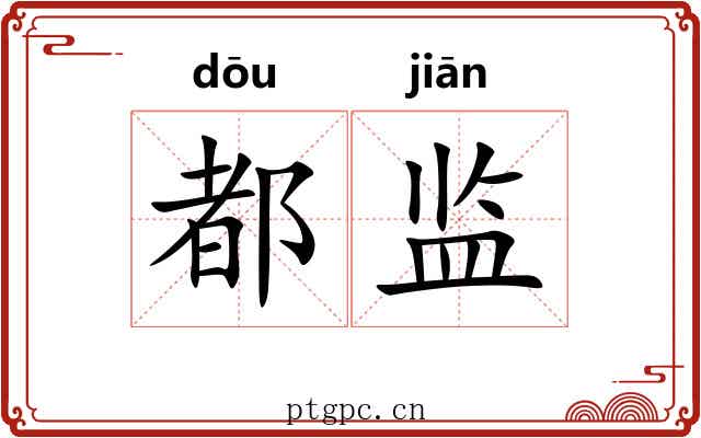都监 都监