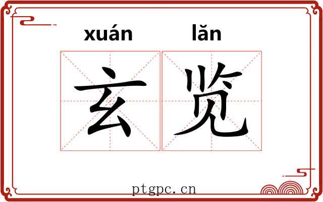 玄览