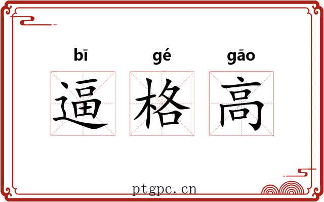逼格高