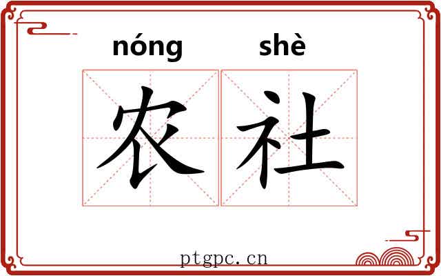 农社