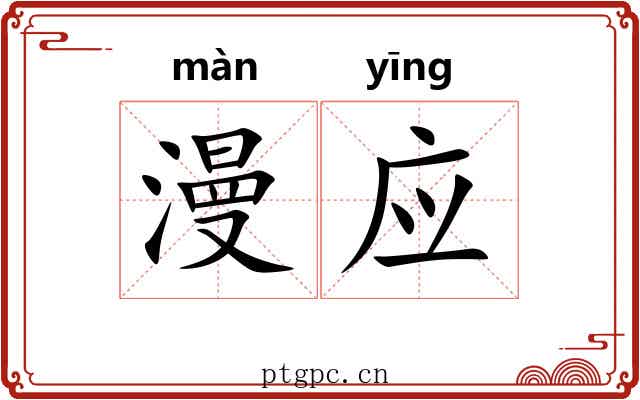 漫应