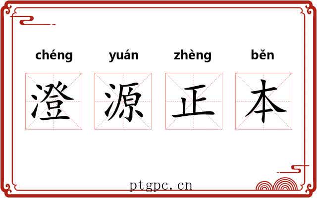 澄源正本 澄源正本
