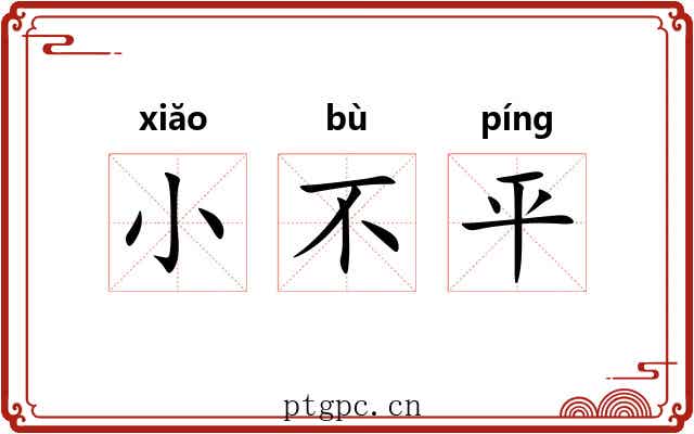 小不平 小不平