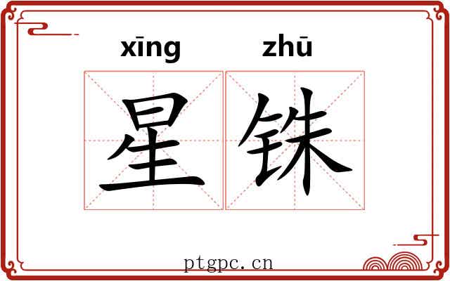 星铢 星铢