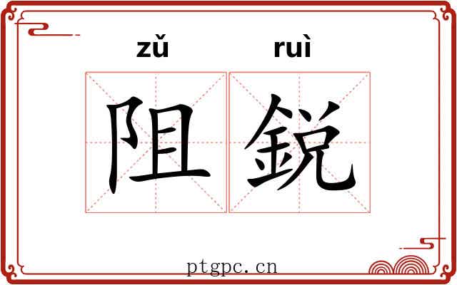 阻鋭