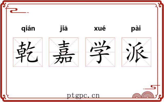 乾嘉学派