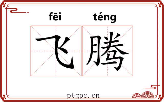 飞腾