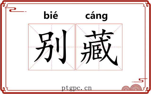 别藏 别藏