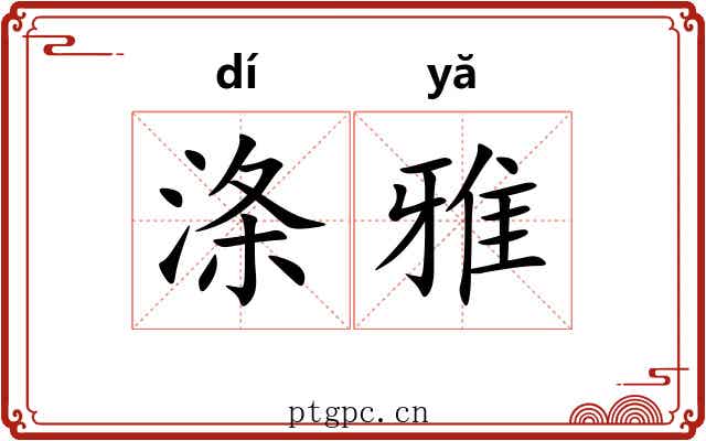 涤雅 涤雅