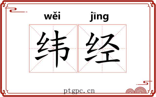 纬经 纬经