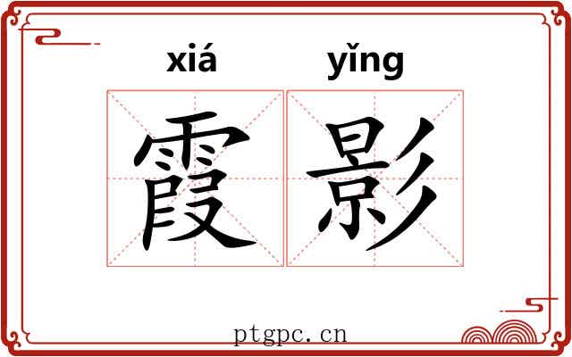 霞影
