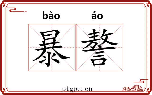 暴謷