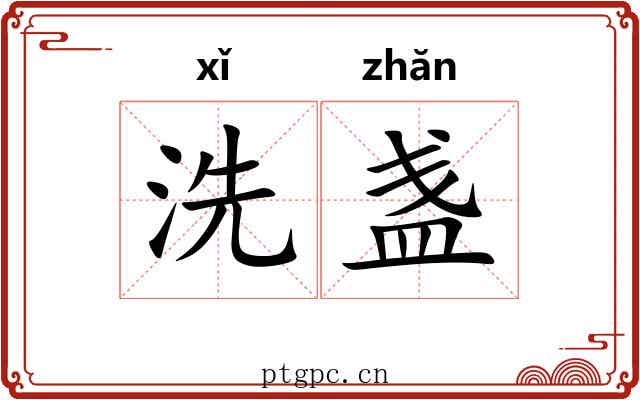 洗盏