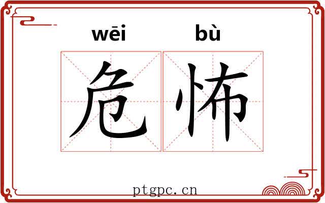 危怖