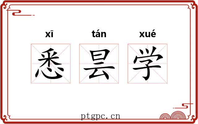 悉昙学 悉昙学