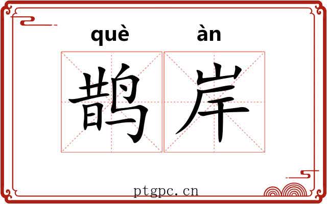 鹊岸