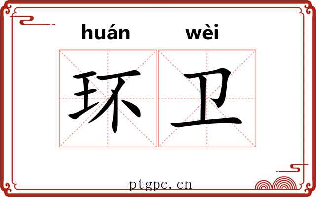 环卫