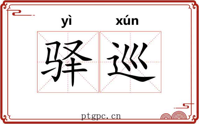 驿巡