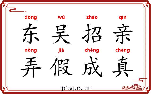 东吴招亲,弄假成真 东吴招亲,弄假成真