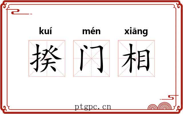 揆门相