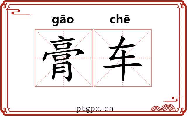 膏车