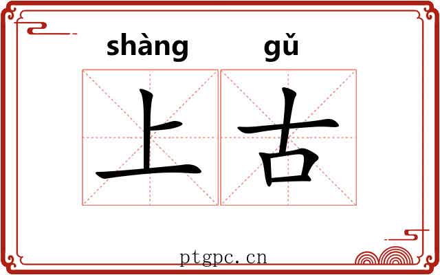 上古