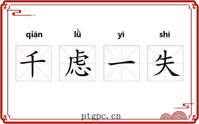 千虑一失 千虑一失